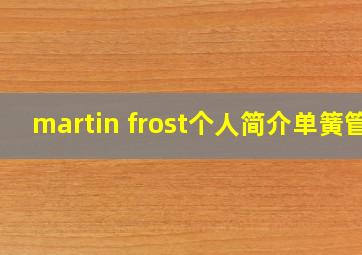 martin frost个人简介单簧管